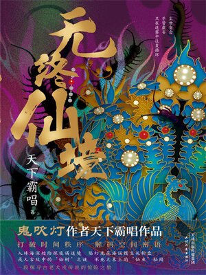 cover image of 无终仙境